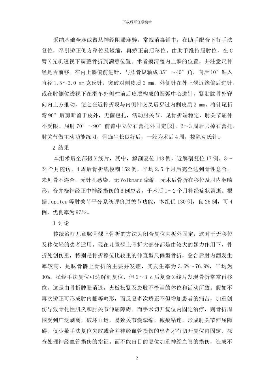 肱骨髁上骨折复位标准-闭合复位经皮穿针固定治疗儿童肱骨髁上骨折_第2页