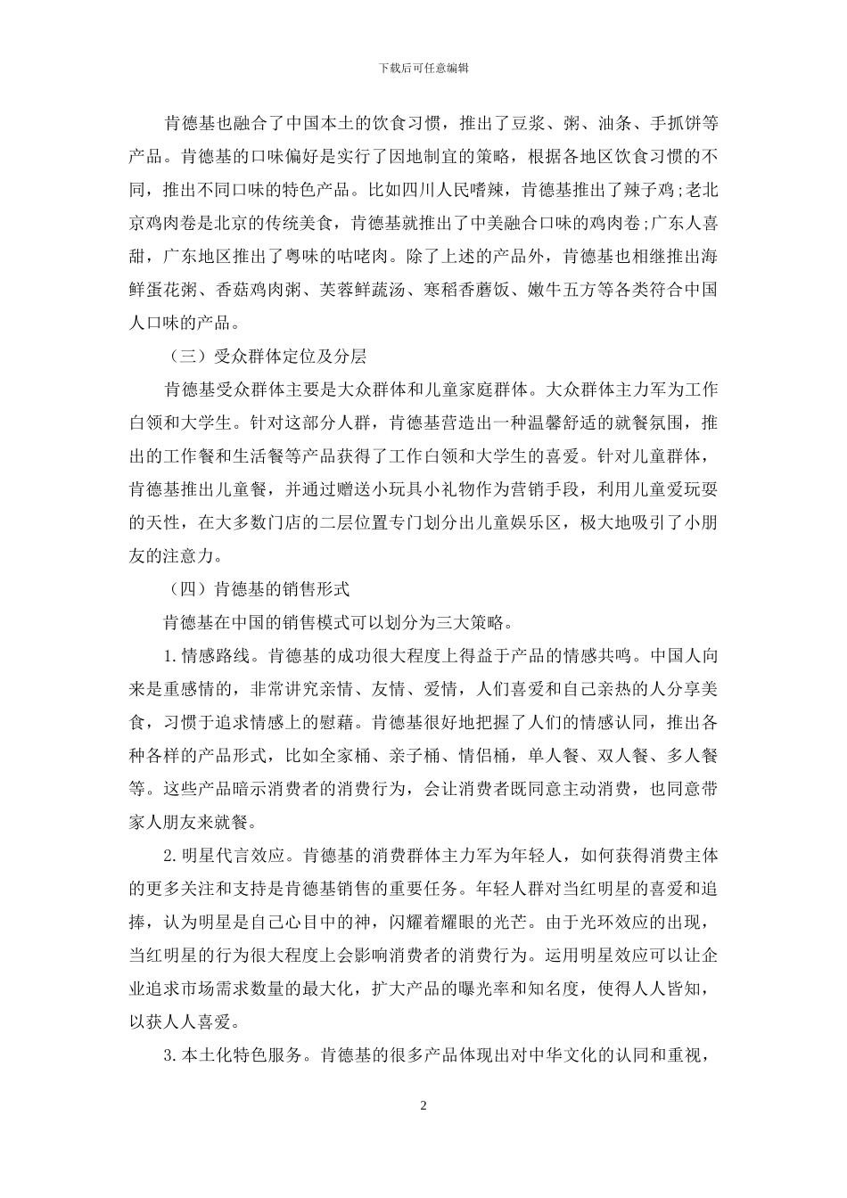 肯德基在中国市场的区域化销售分析_第2页