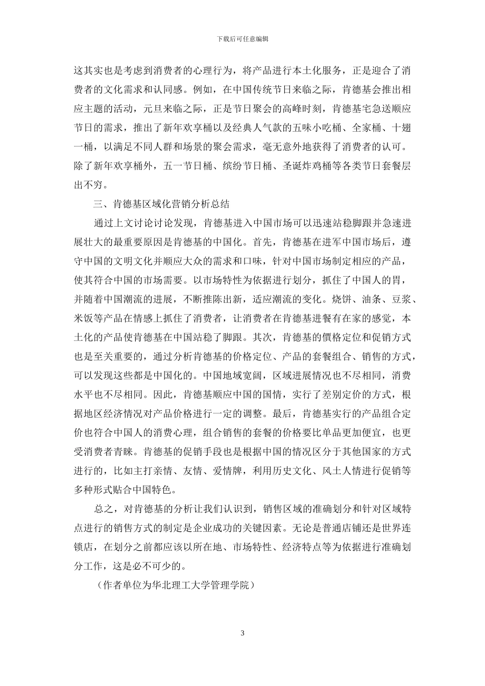 肯德基在中国市场的区域化销售分析_第3页