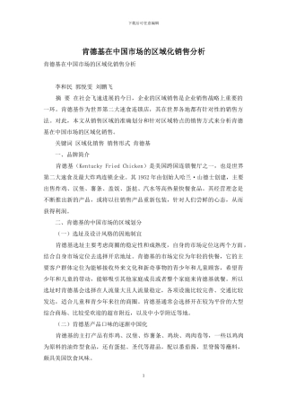 肯德基在中国市场的区域化销售分析