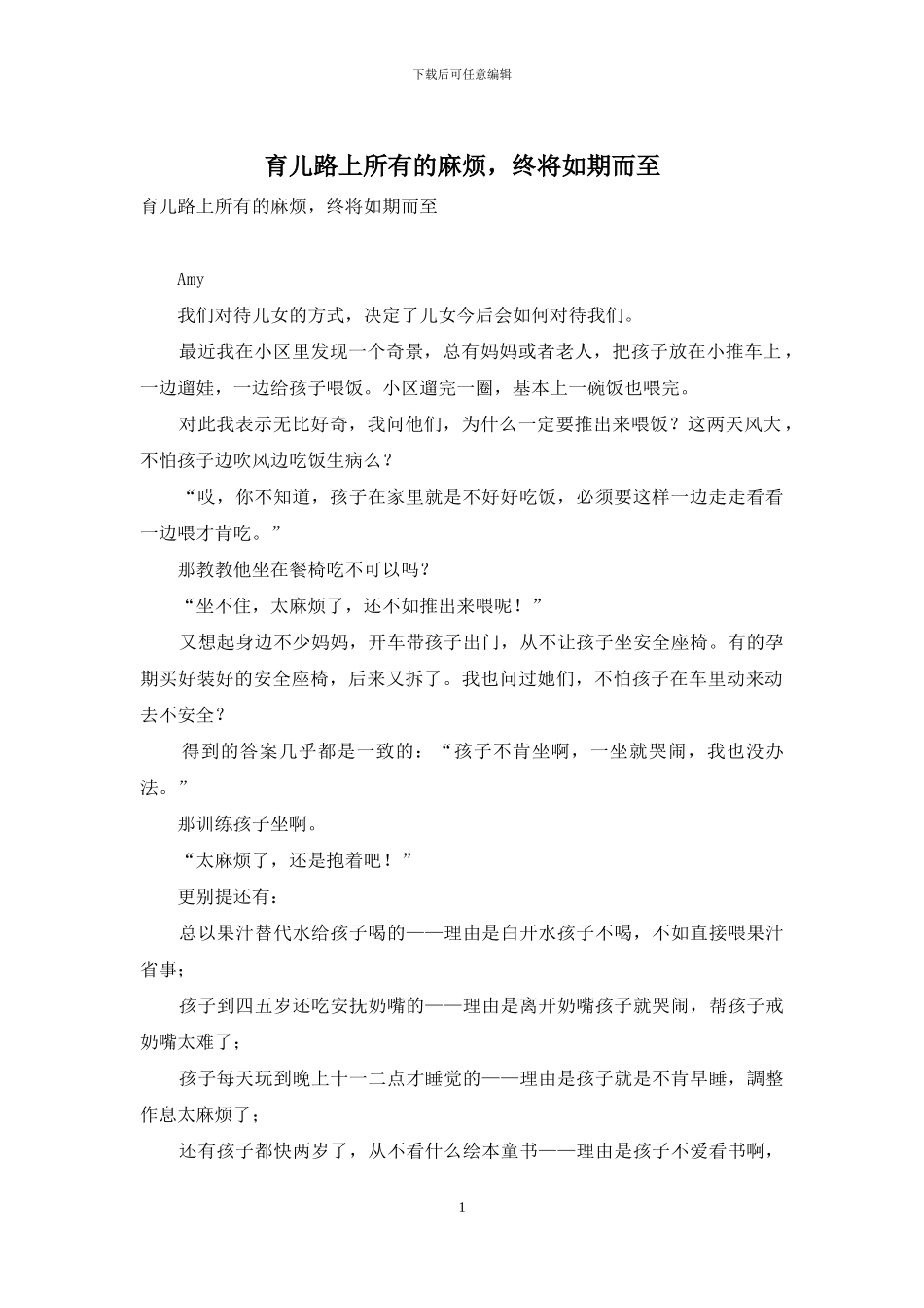 育儿路上所有的麻烦-终将如期而至_第1页