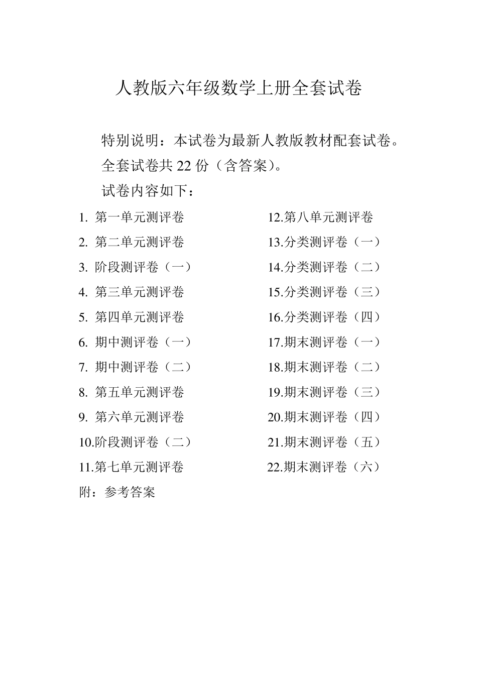 人教版六年级数学上册试卷附完整答案_第1页