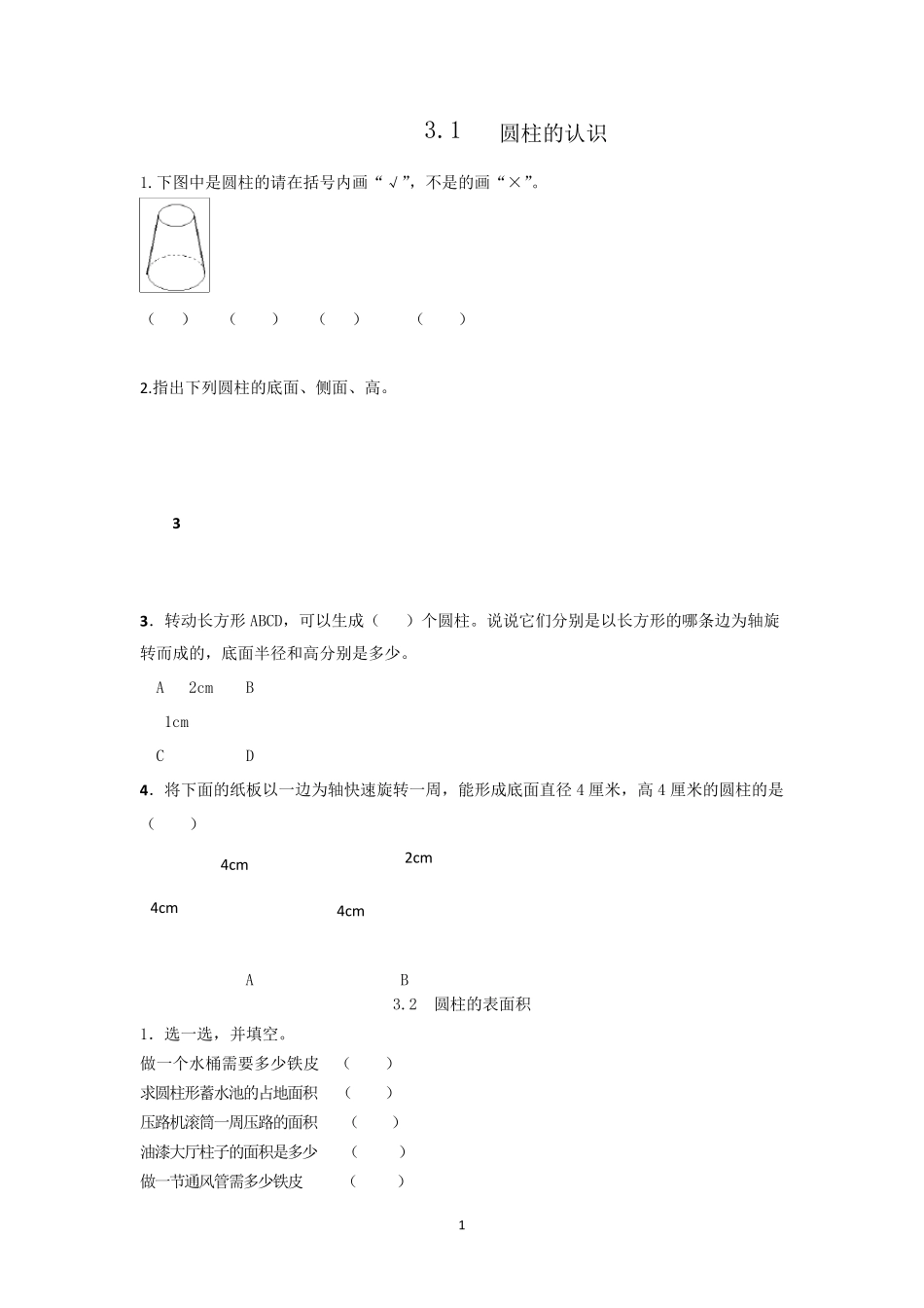 人教版六年级数学下册圆柱与圆锥练习题_第1页