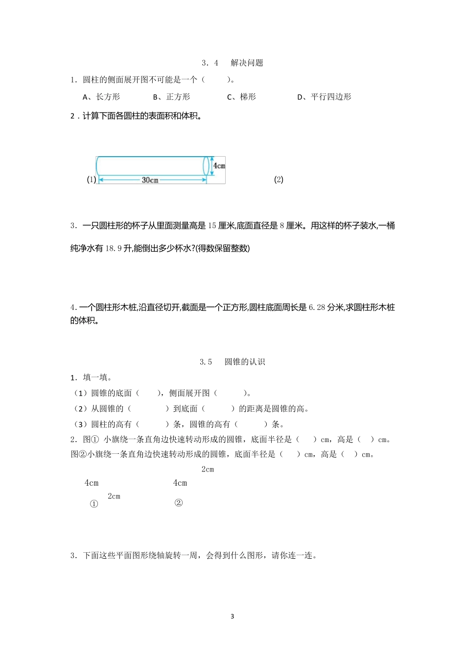 人教版六年级数学下册圆柱与圆锥练习题_第3页
