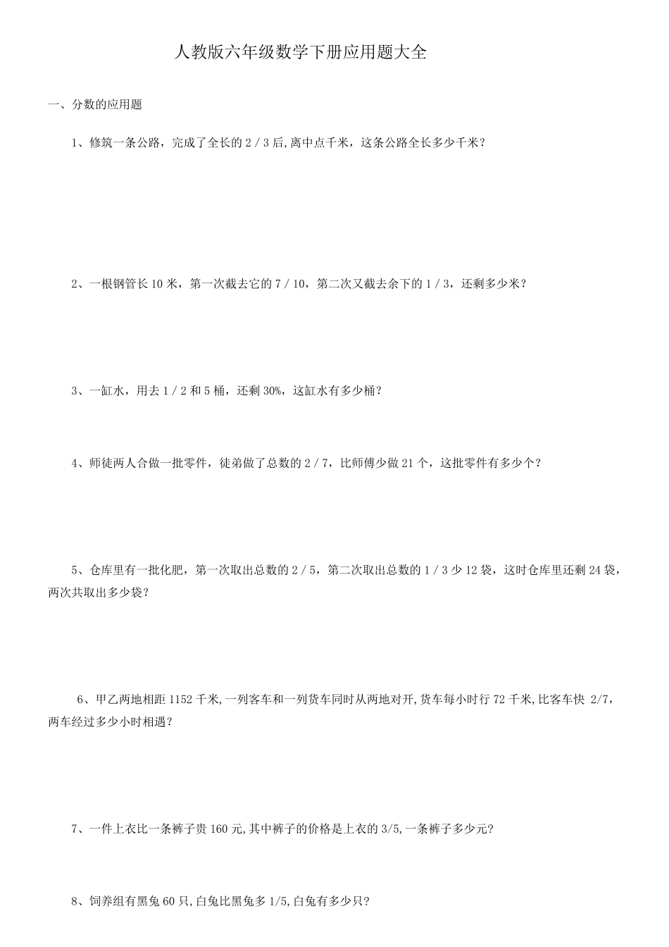 人教版六年级数学下册应用题大全_第1页