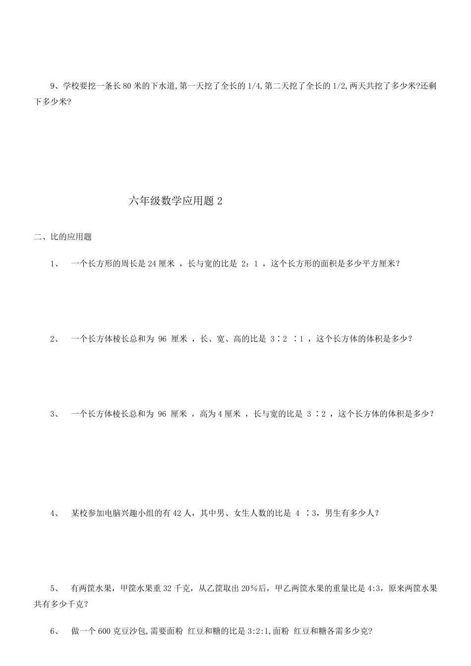 人教版六年级数学下册应用题大全_第2页