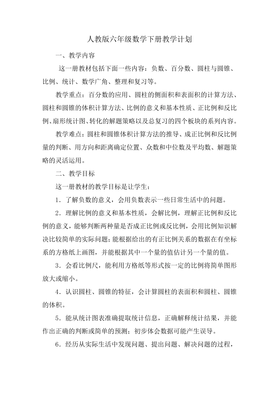 人教版六年级数学下册教学计划及进度表_第1页