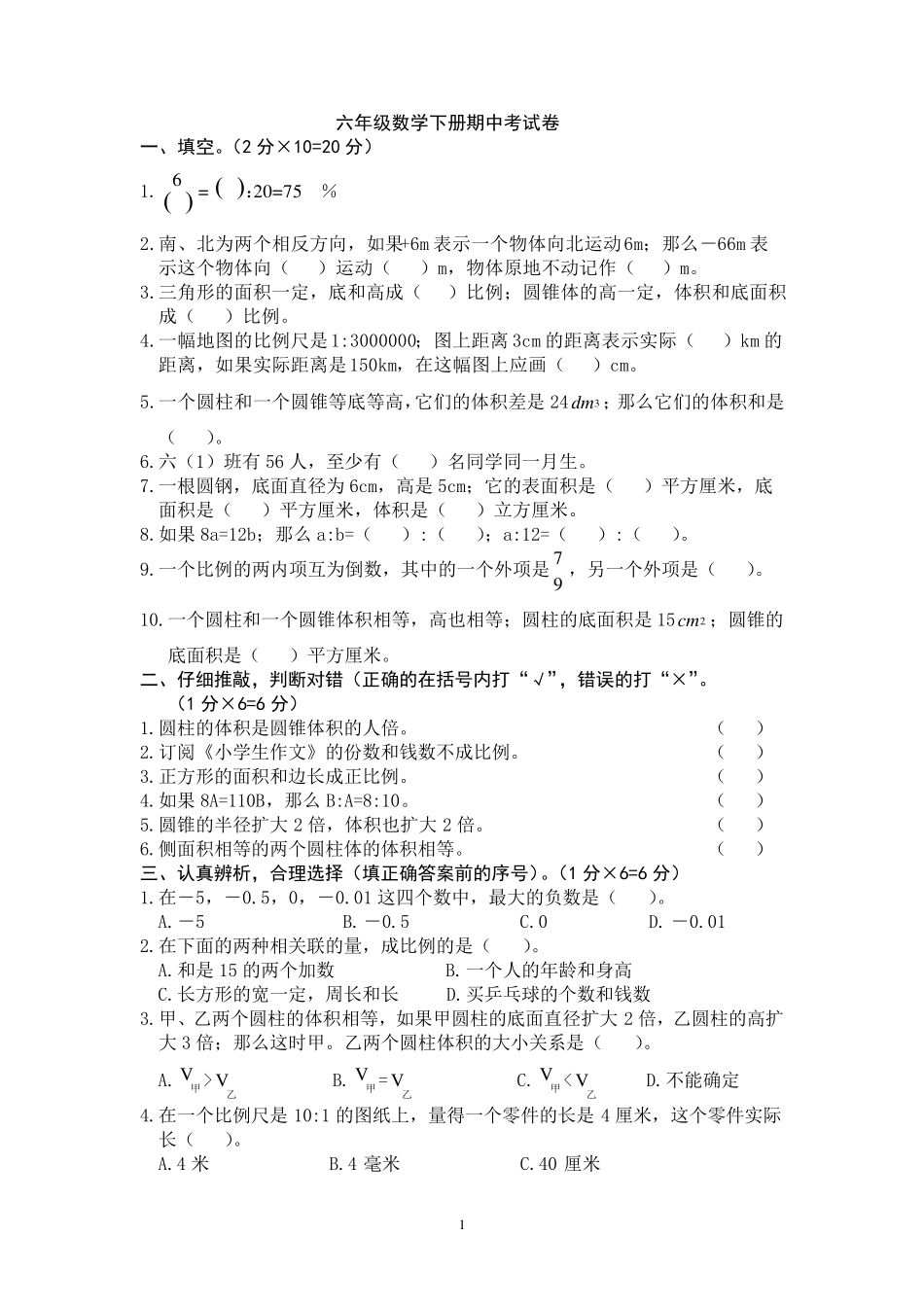 人教版六年级数学下册期中考试卷及答案_第1页