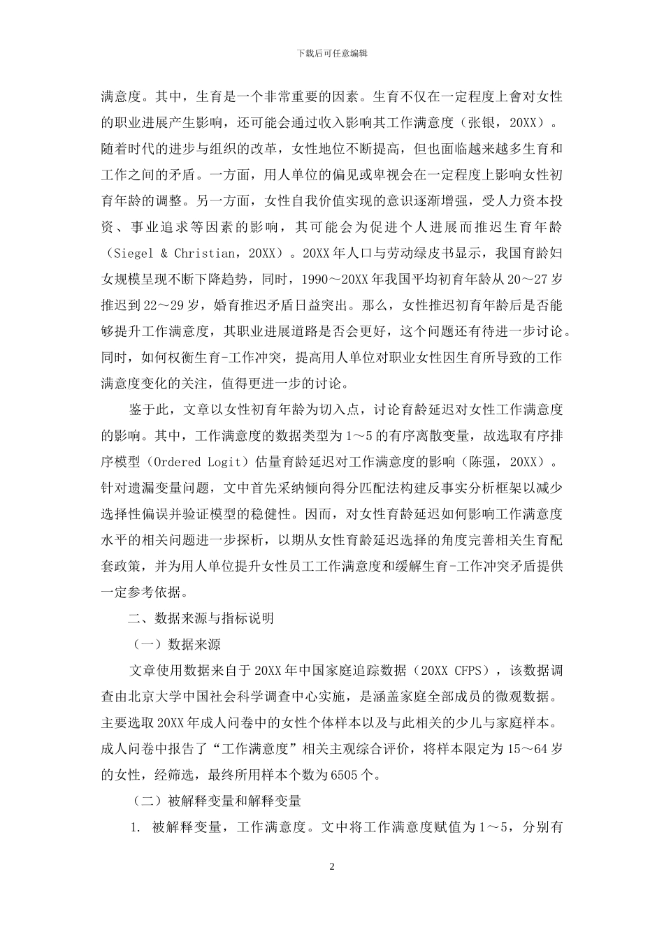 育龄延迟与工作满意度的关系研究_第2页