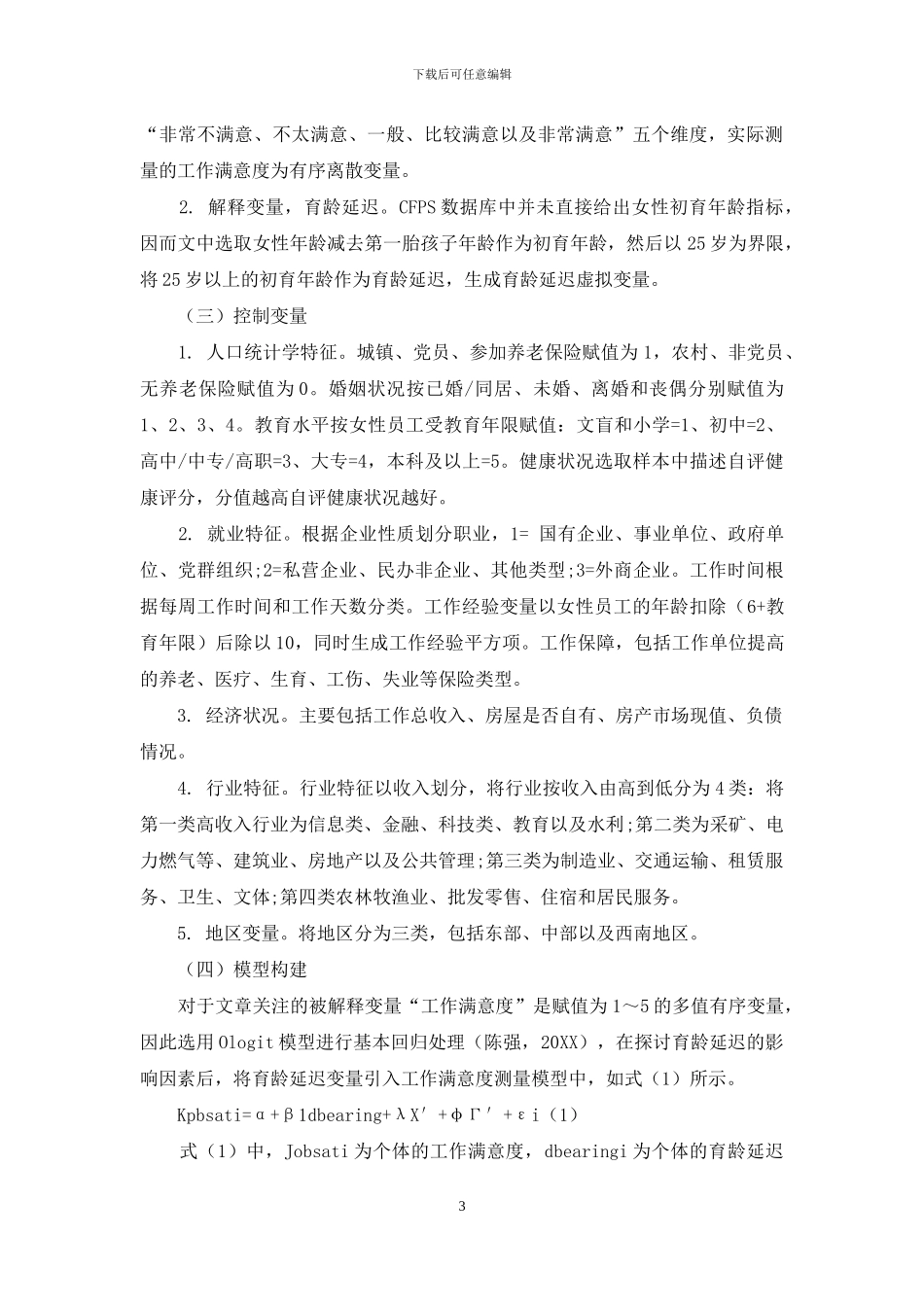 育龄延迟与工作满意度的关系研究_第3页