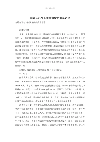 育龄延迟与工作满意度的关系研究