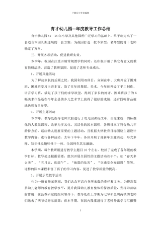 育才幼儿园--年度教导工作总结
