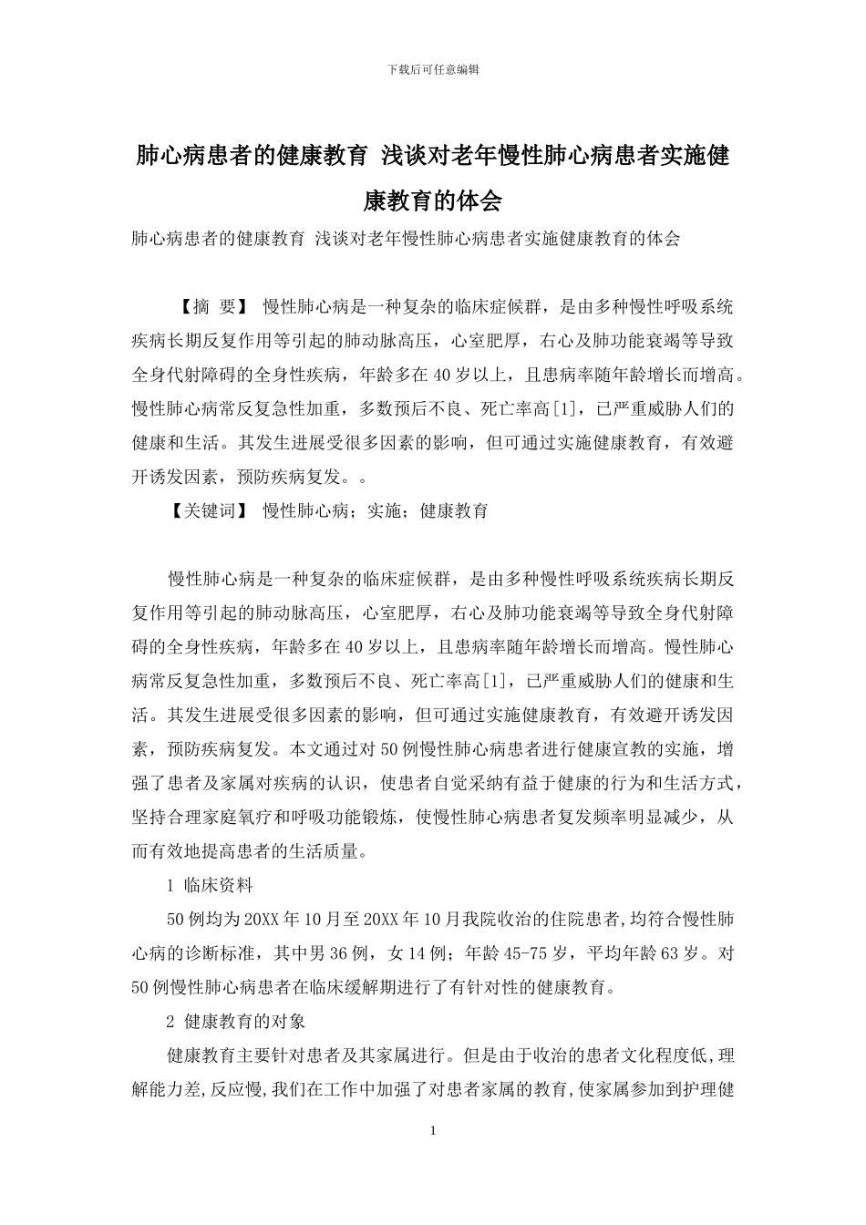 肺心病患者的健康教育-浅谈对老年慢性肺心病患者实施健康教育的体会_第1页