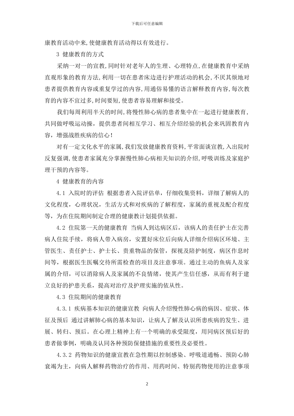 肺心病患者的健康教育-浅谈对老年慢性肺心病患者实施健康教育的体会_第2页