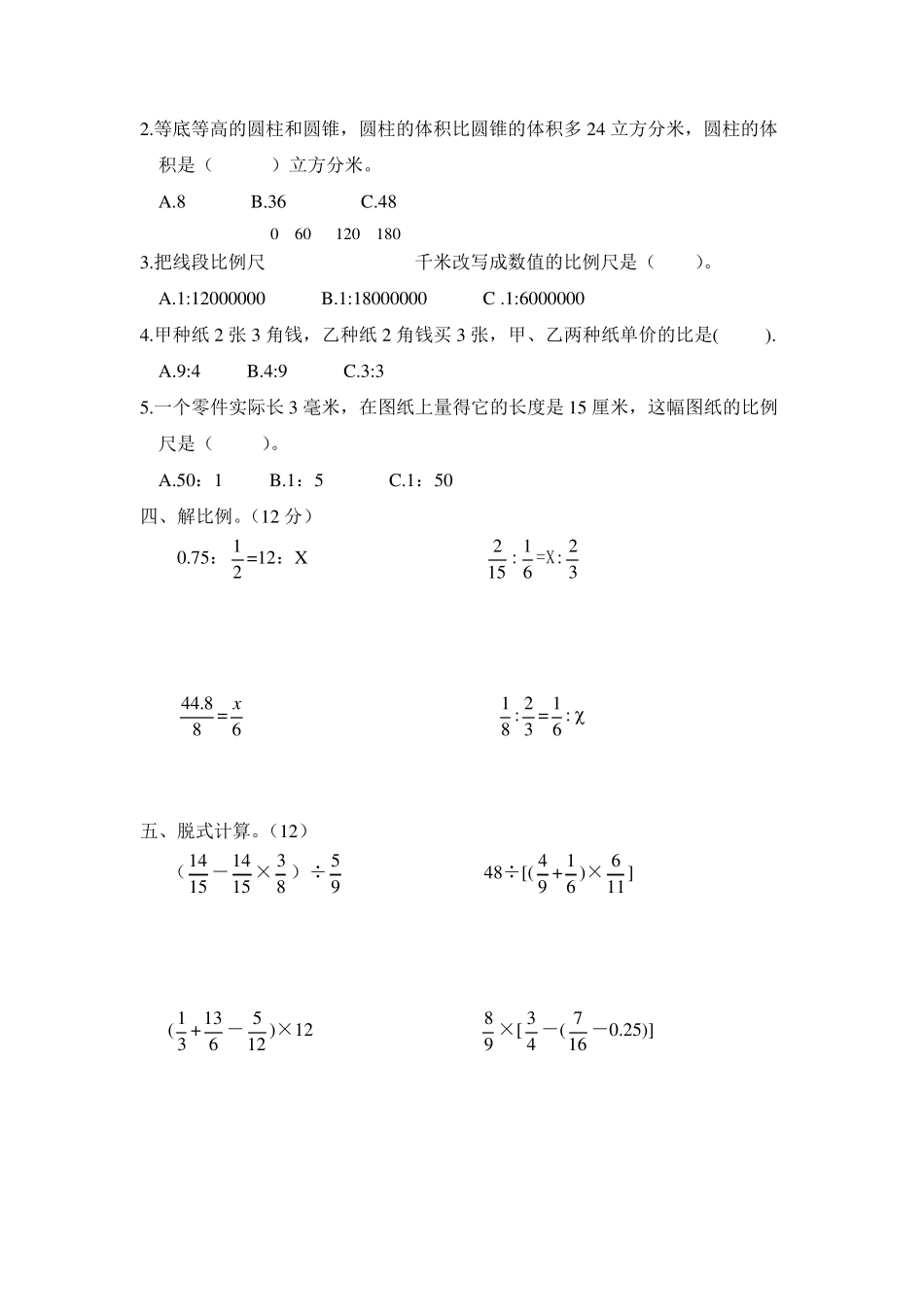 人教版六年级数学下册期中考试卷有答案_第2页