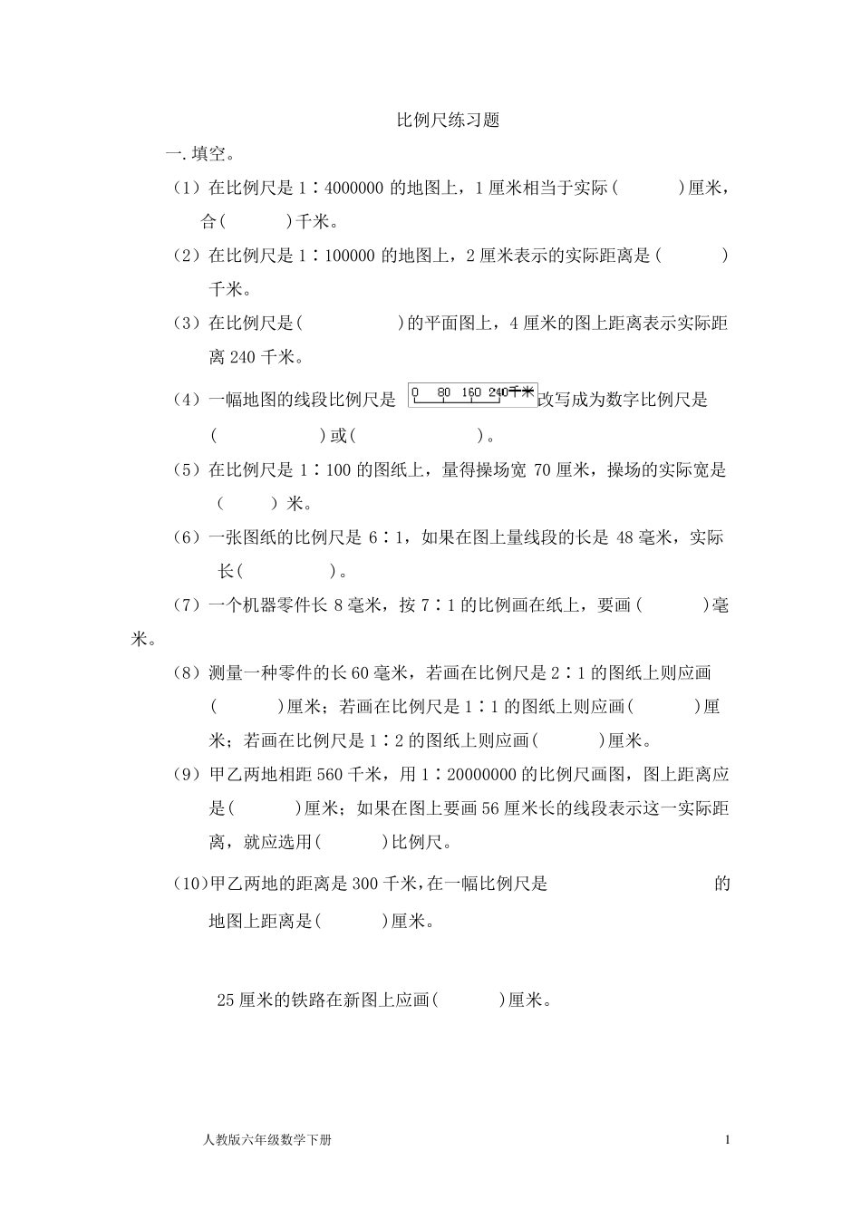 人教版六年级数学下册比例尺练习题_第1页