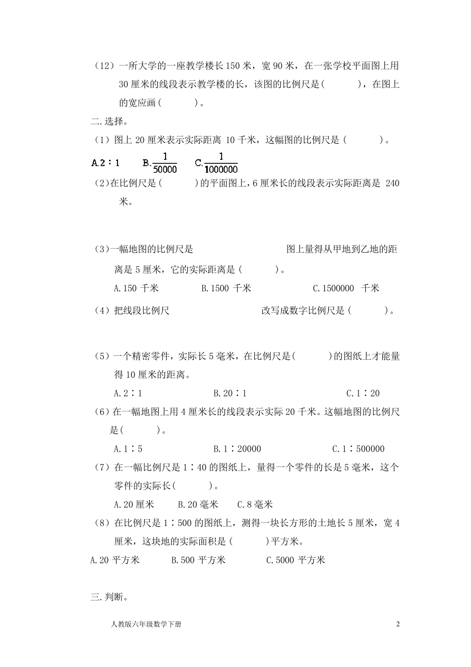 人教版六年级数学下册比例尺练习题_第2页