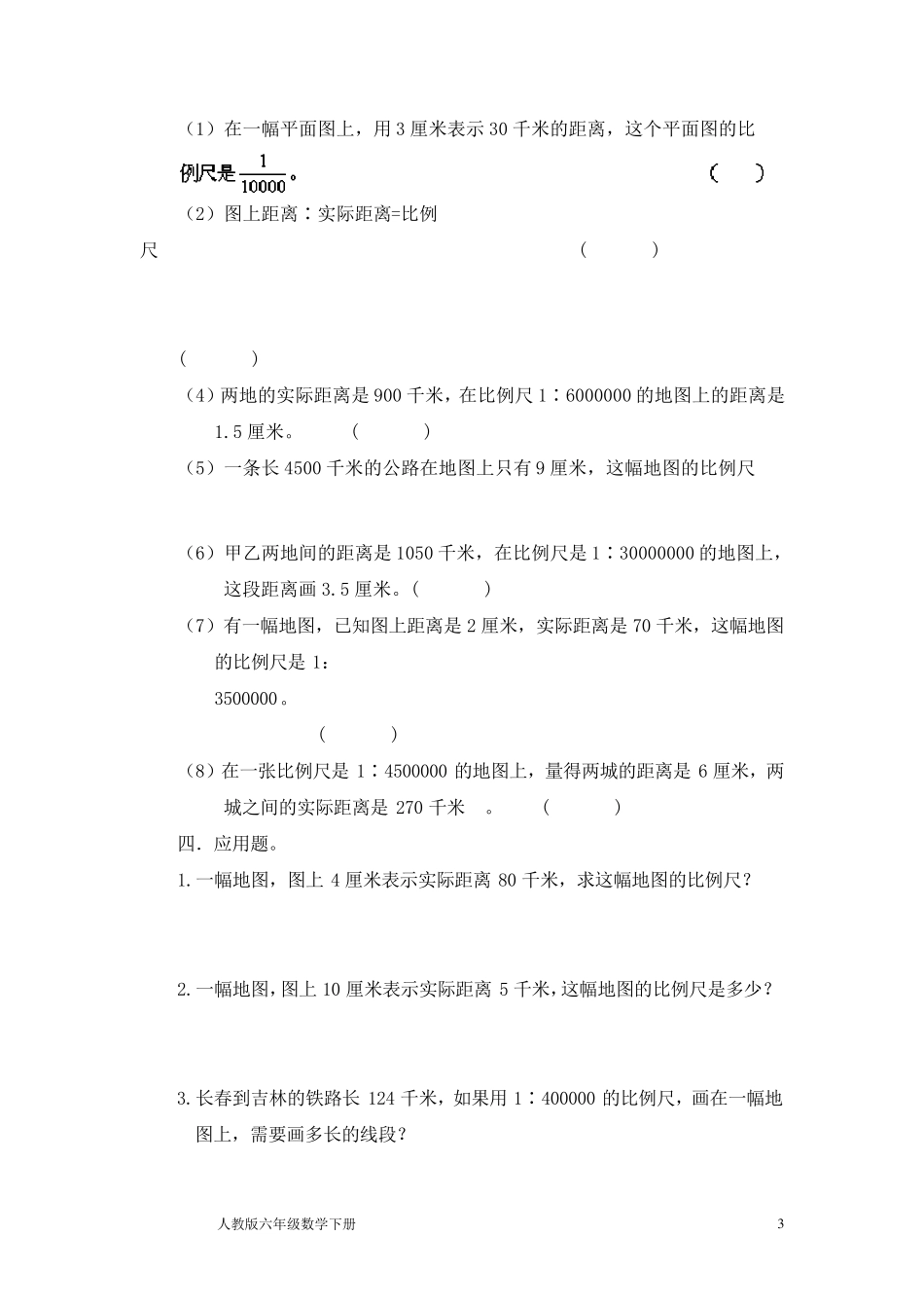人教版六年级数学下册比例尺练习题_第3页