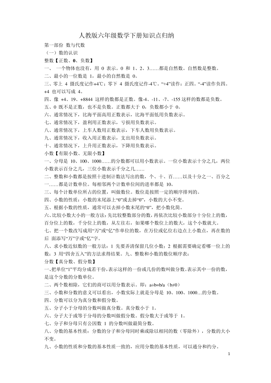 人教版六年级数学下册知识点归纳_第1页