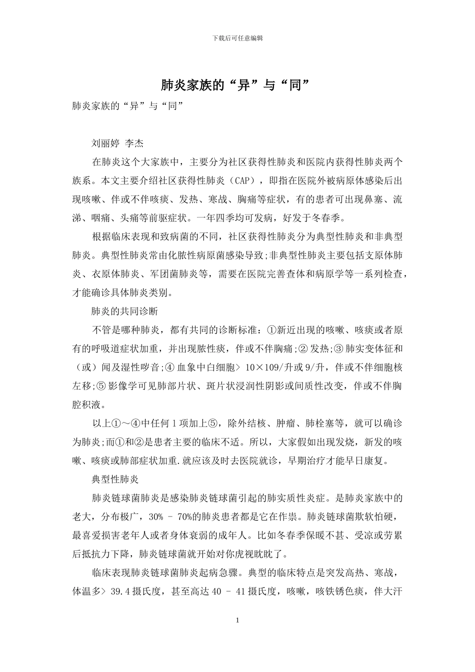 肺炎家族的“异”与“同”_第1页