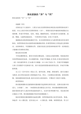 肺炎家族的“异”与“同”