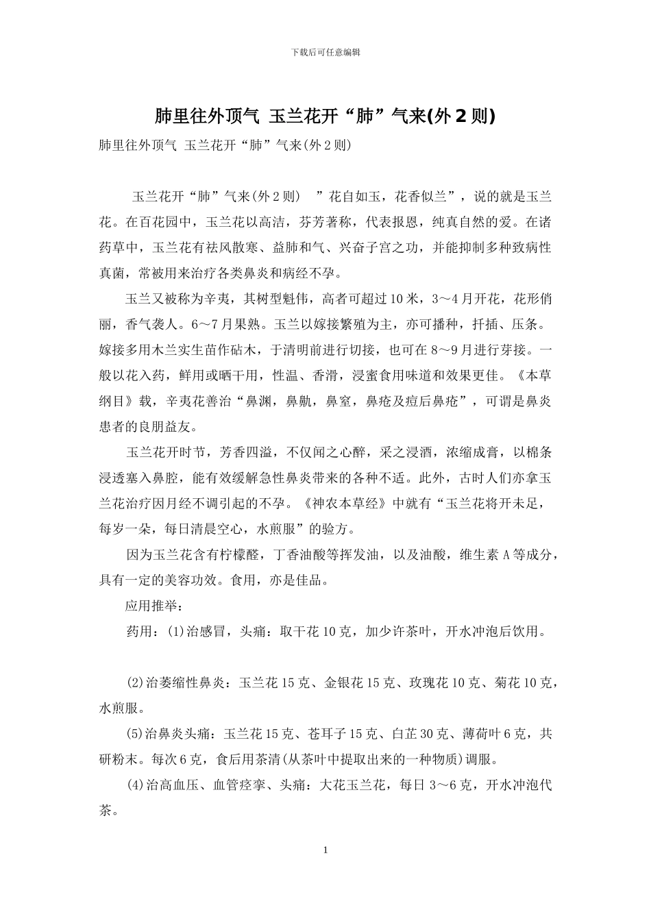 肺里往外顶气-玉兰花开“肺”气来_第1页