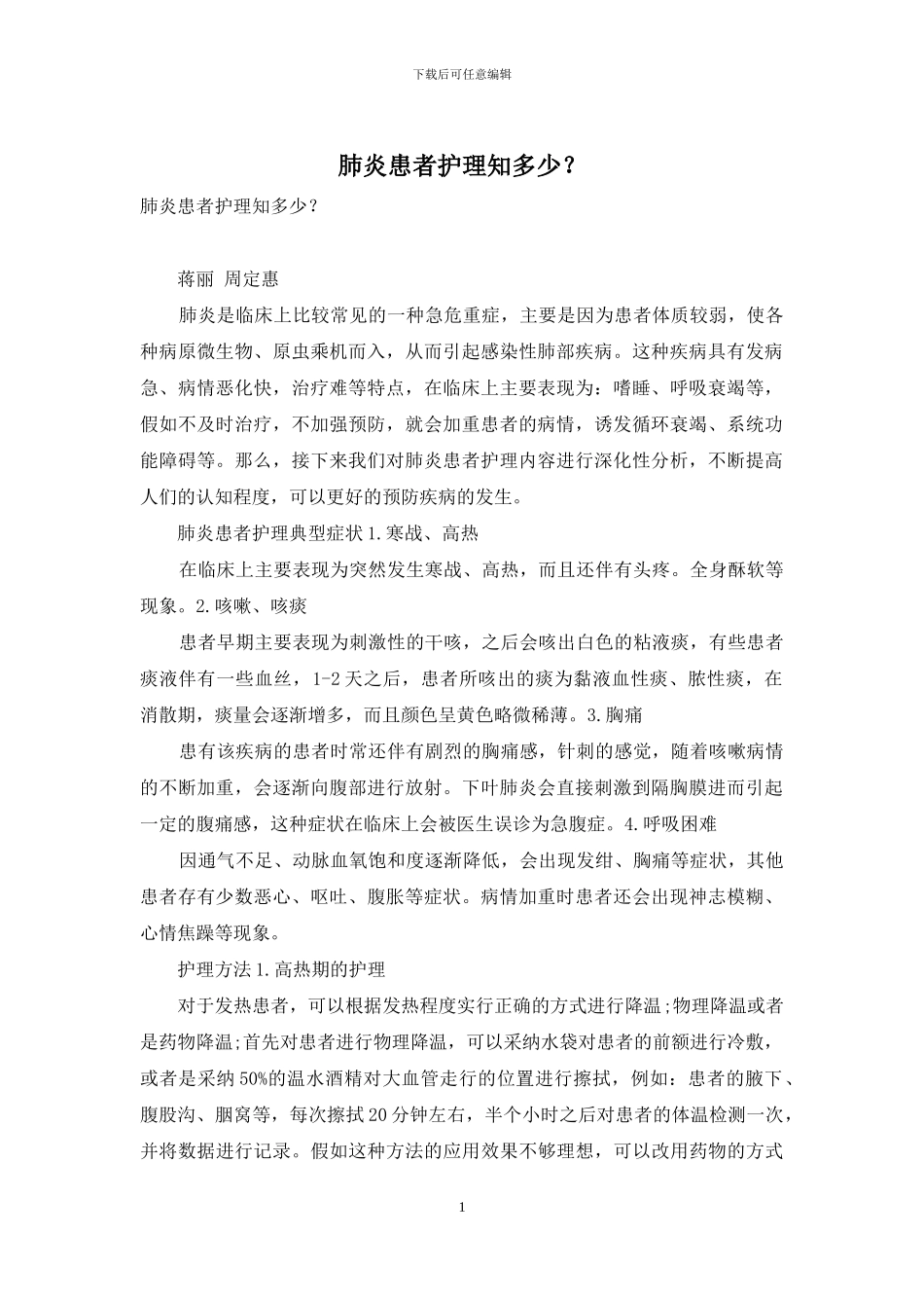 肺炎患者护理知多少？_第1页