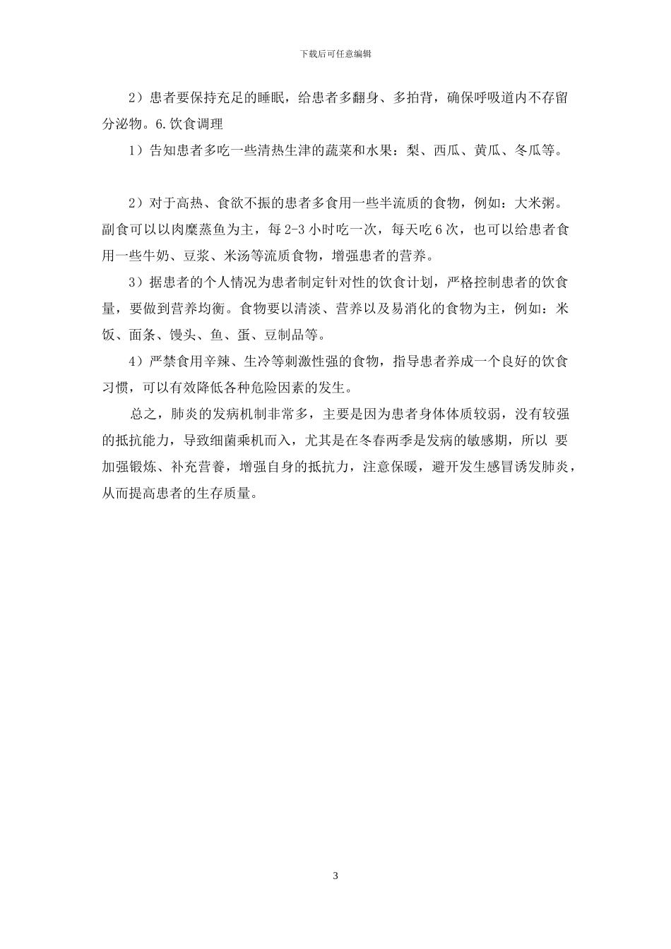 肺炎患者护理知多少？_第3页