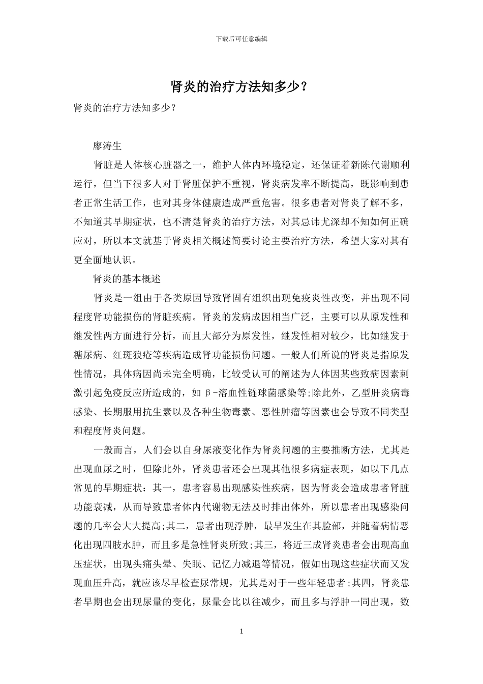 肾炎的治疗方法知多少？_第1页