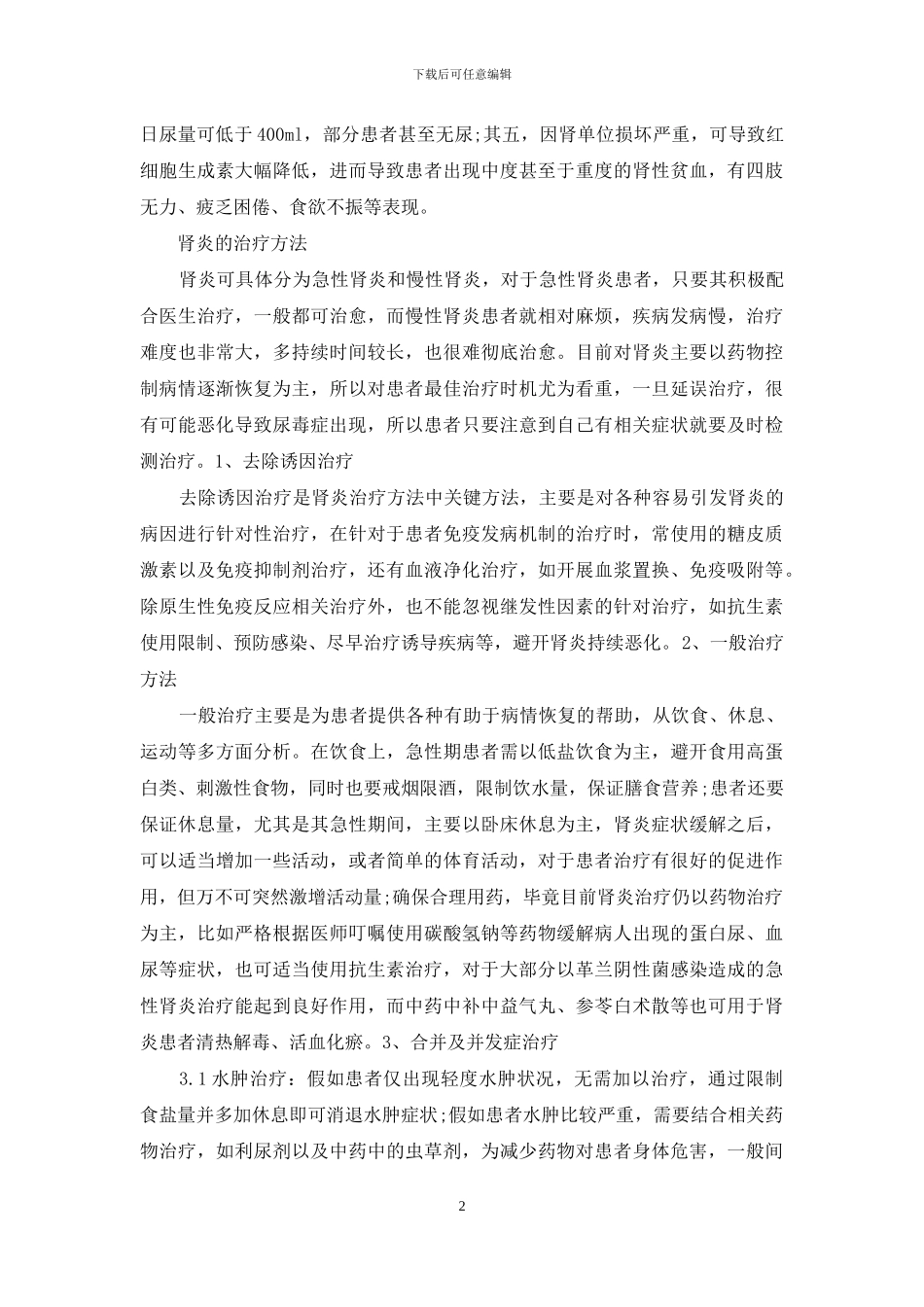 肾炎的治疗方法知多少？_第2页