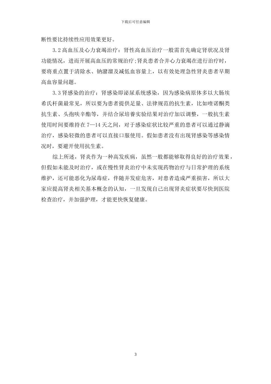 肾炎的治疗方法知多少？_第3页