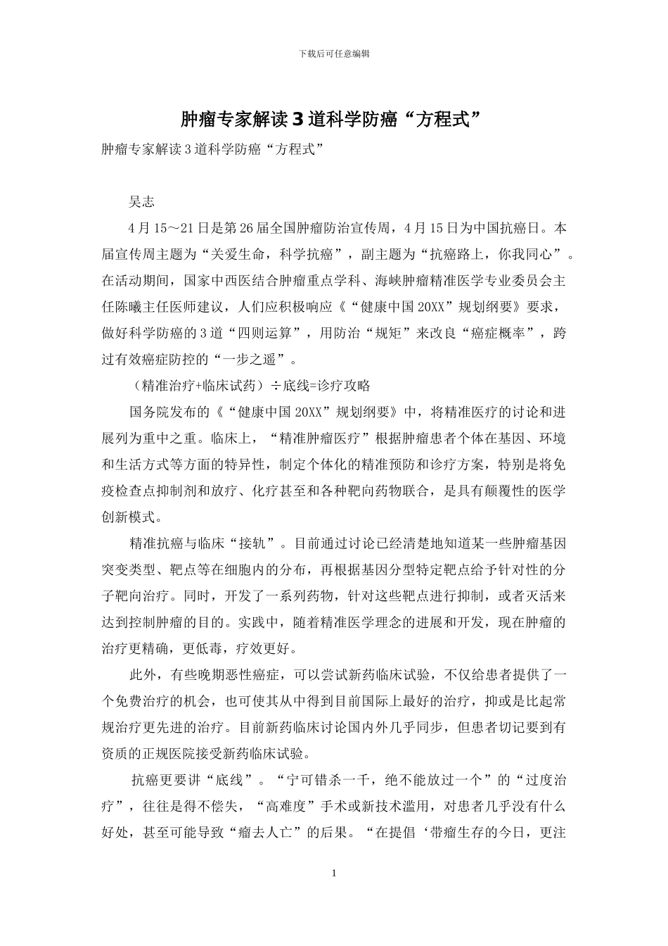 肿瘤专家解读3道科学防癌“方程式”_第1页