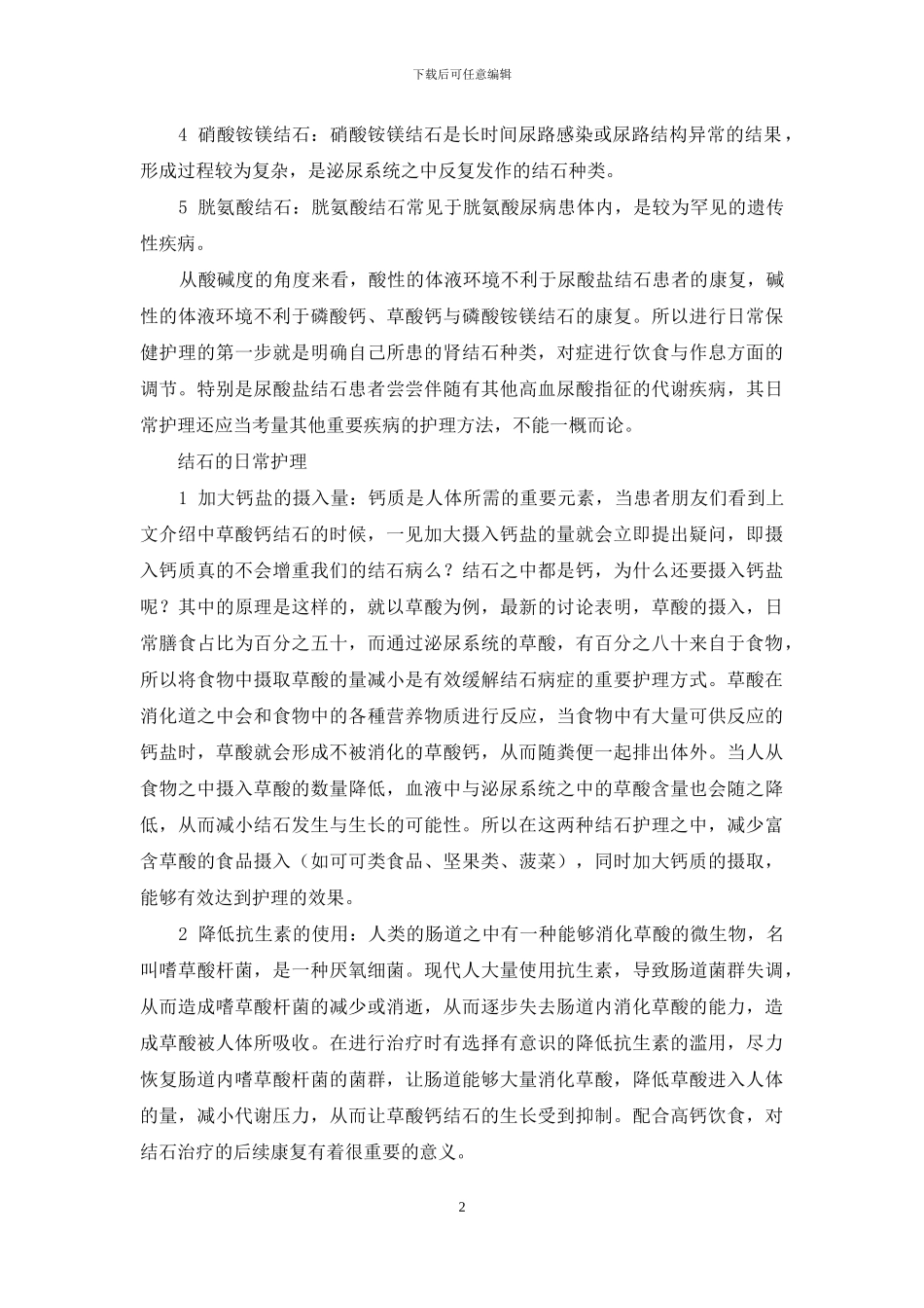 肾结石患者的日常护理_第2页