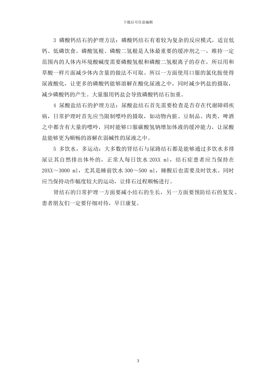 肾结石患者的日常护理_第3页