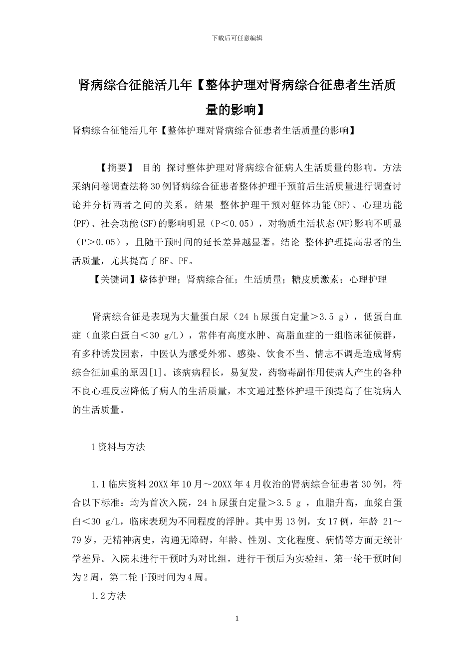 肾病综合征能活几年_第1页