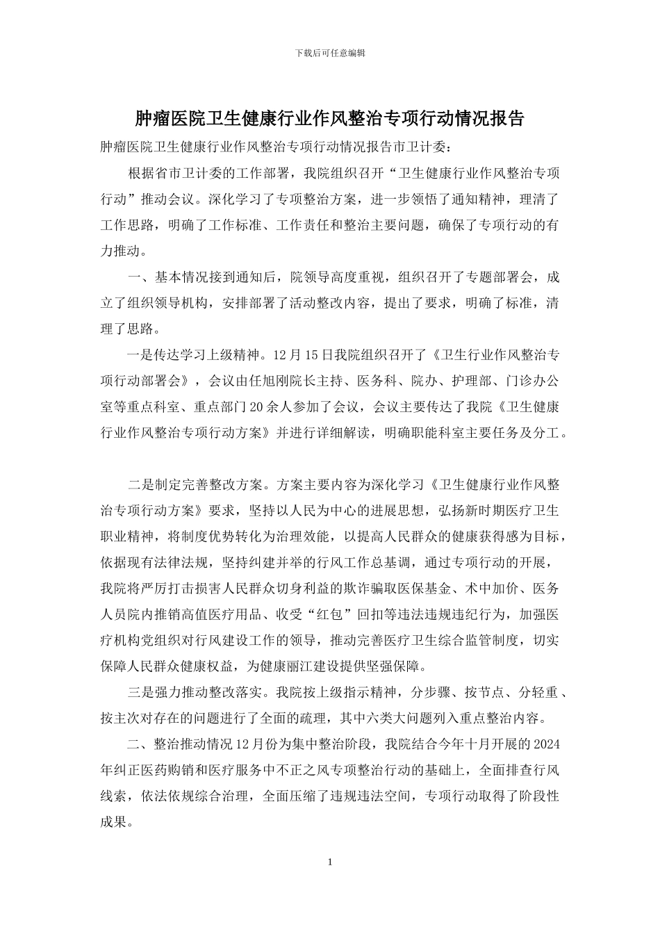 肿瘤医院卫生健康行业作风整治专项行动情况报告_第1页