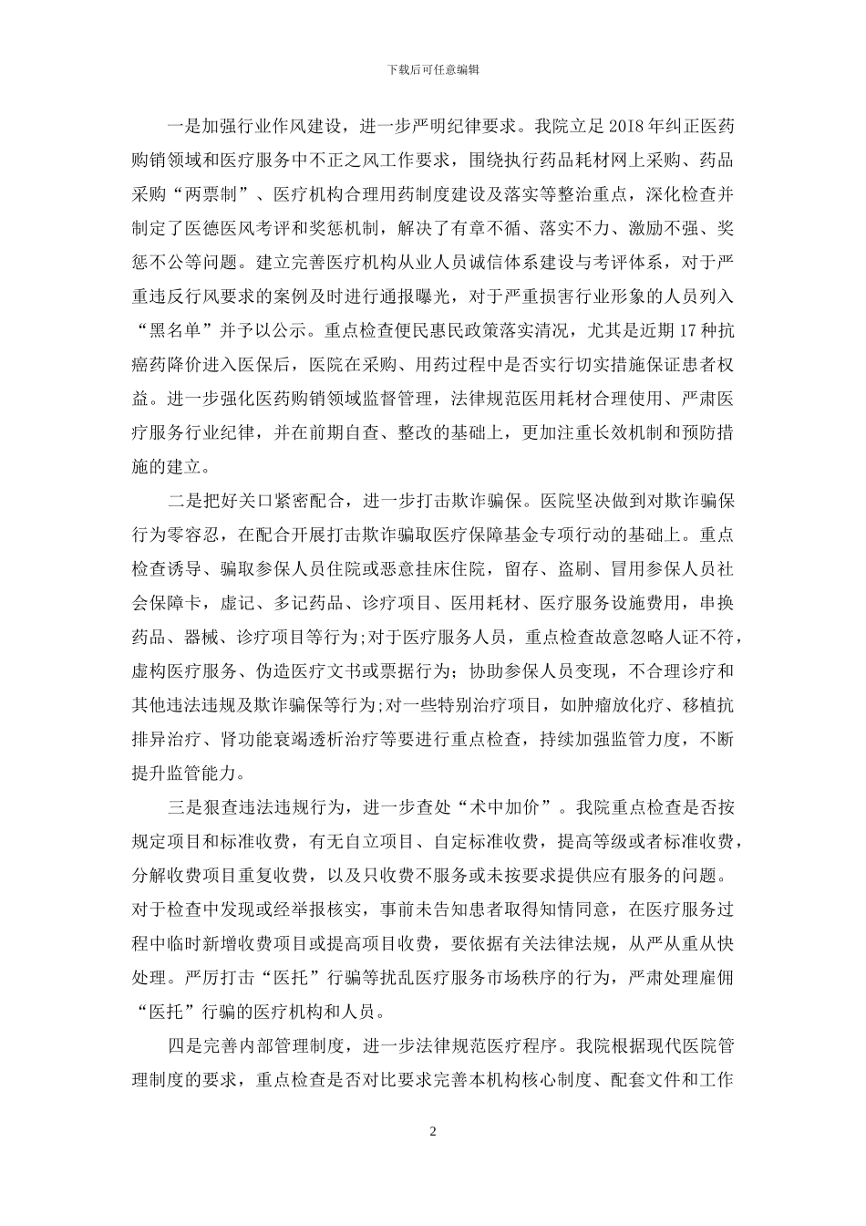 肿瘤医院卫生健康行业作风整治专项行动情况报告_第2页