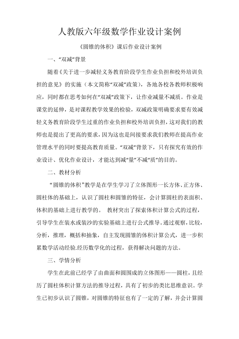 人教版六年级数学作业设计案例_第1页