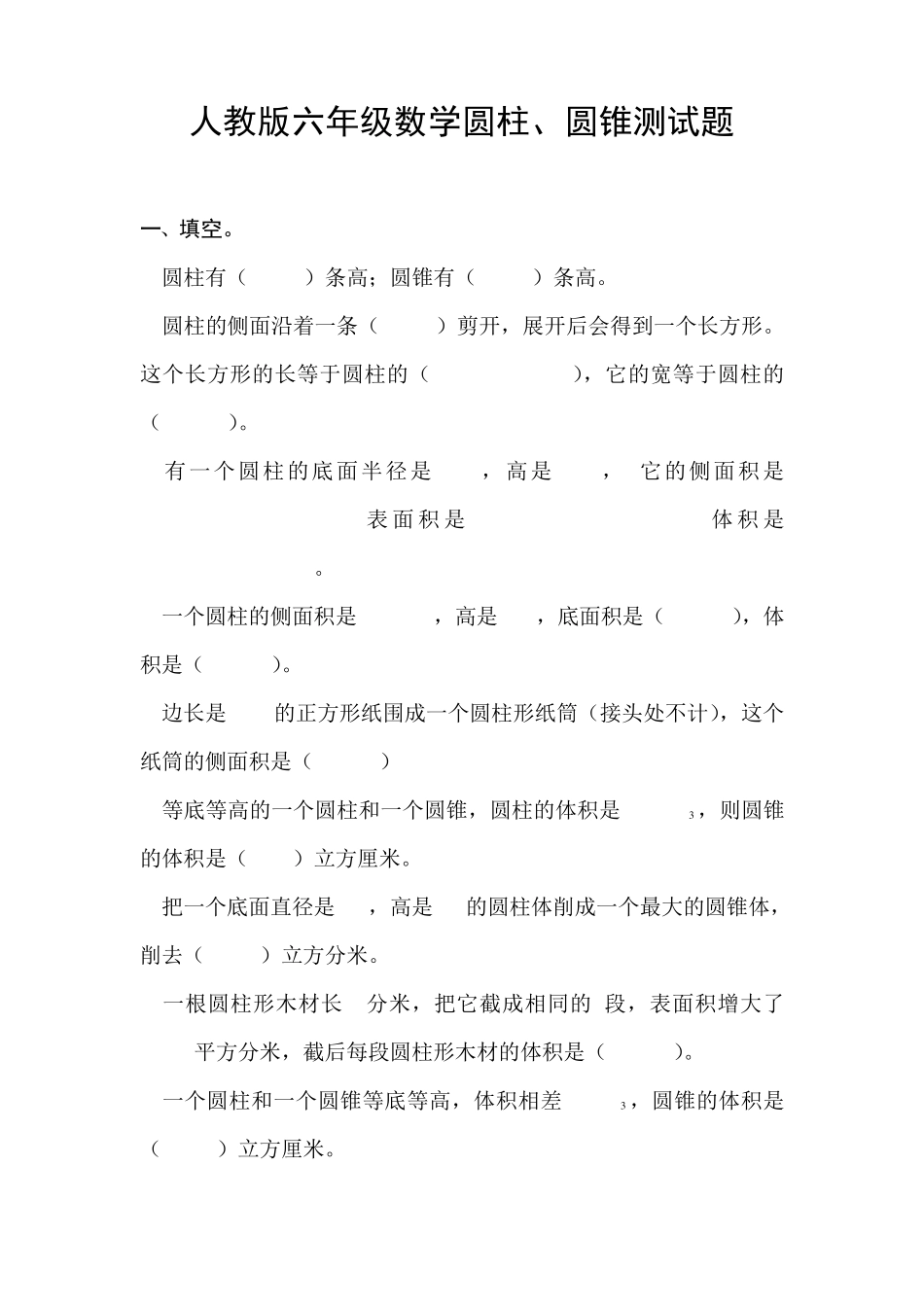 人教版六年级数学圆柱、圆锥测试题_第1页