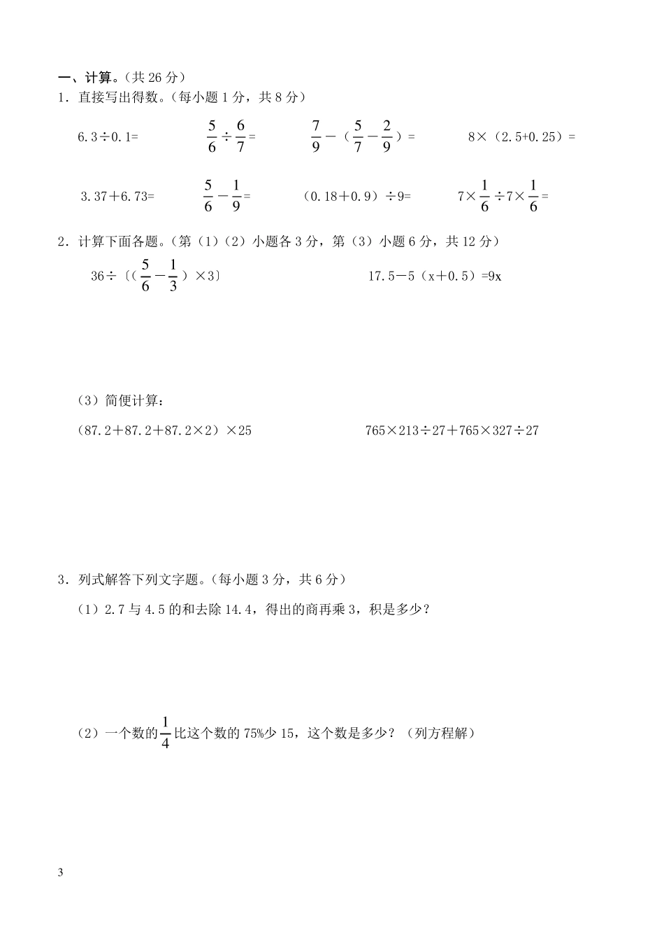 人教版六年级数学小升初计算专项练习(26套)_第3页
