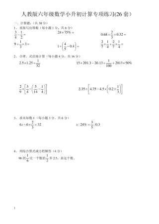 人教版六年级数学小升初计算专项练习(26套)