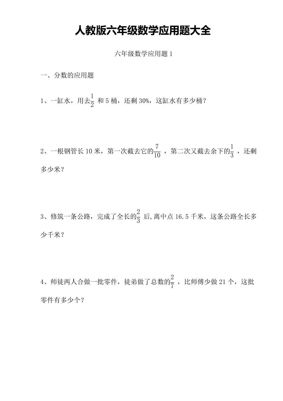 人教版六年级数学应用题大全_第1页
