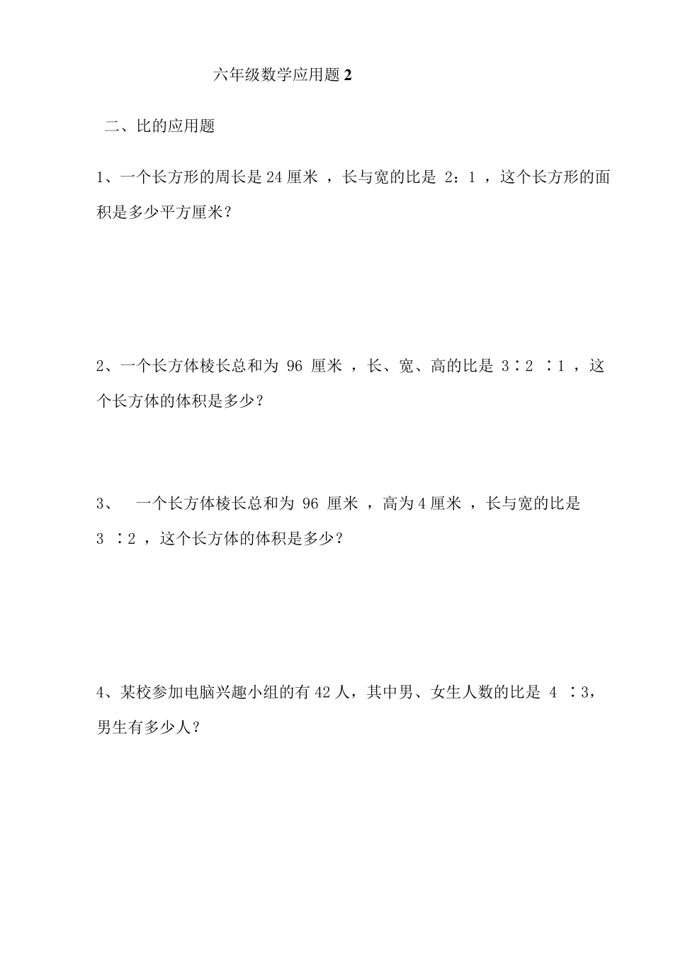 人教版六年级数学应用题大全_第3页