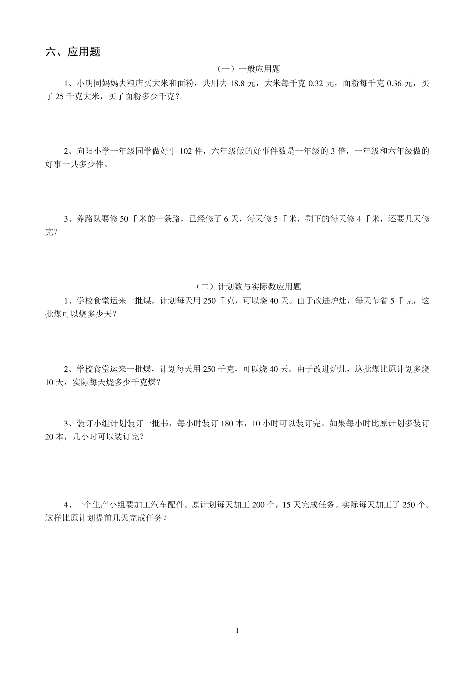 人教版六年级数学应用题总复习_第1页