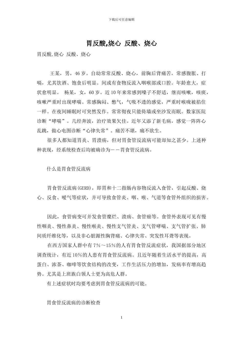 胃反酸-烧心-反酸、烧心_第1页