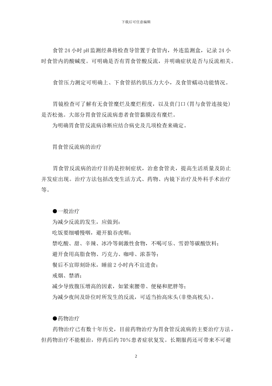 胃反酸-烧心-反酸、烧心_第2页