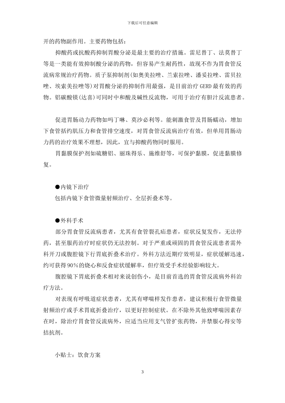 胃反酸-烧心-反酸、烧心_第3页