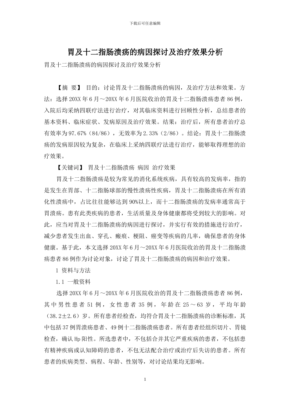 胃及十二指肠溃疡的病因探讨及治疗效果分析_第1页