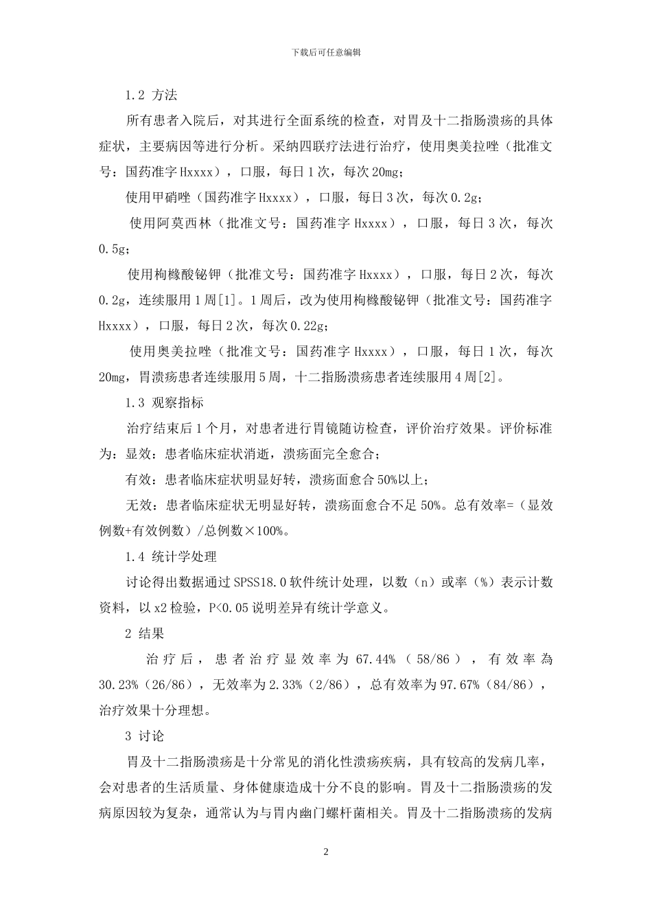 胃及十二指肠溃疡的病因探讨及治疗效果分析_第2页