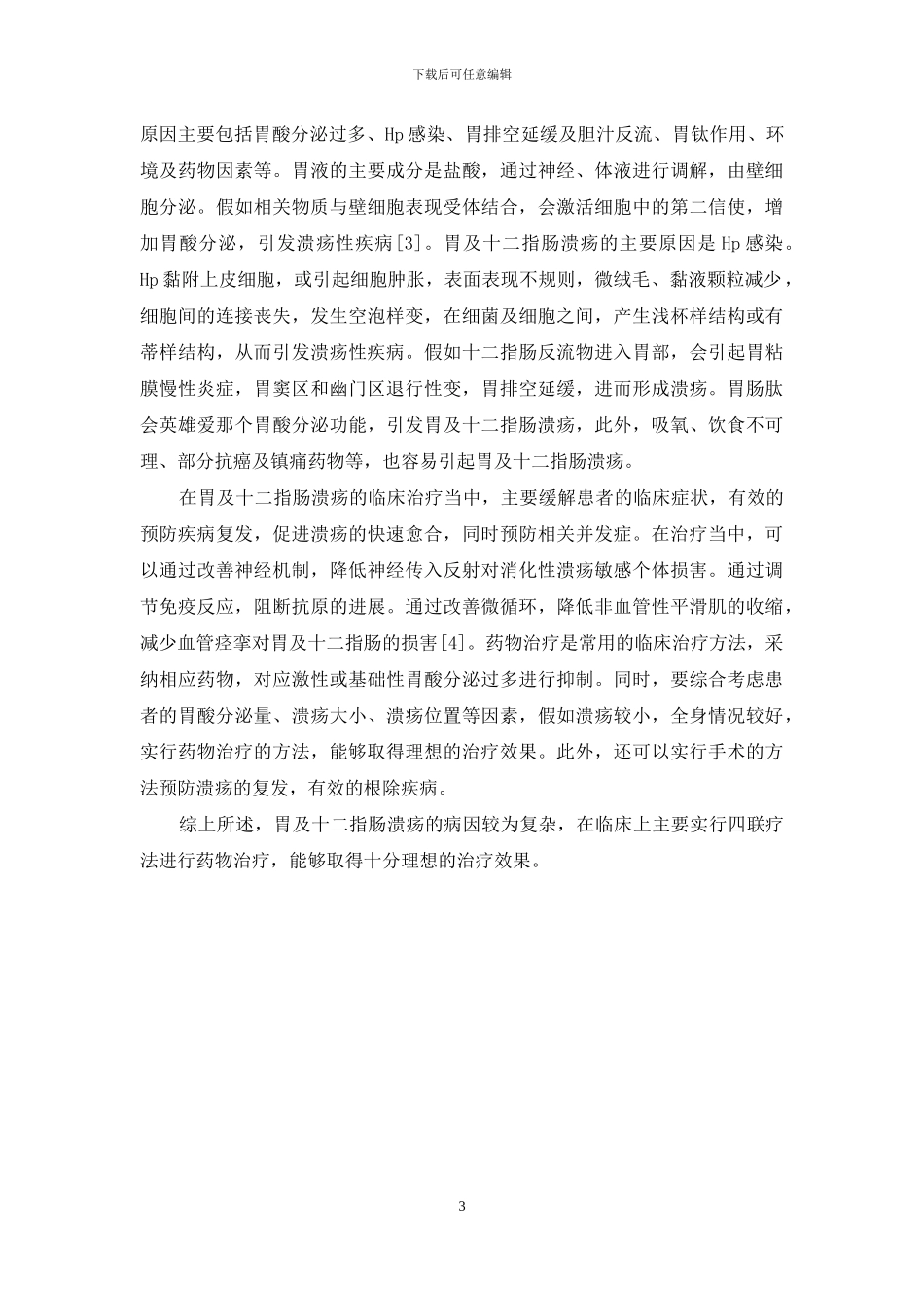 胃及十二指肠溃疡的病因探讨及治疗效果分析_第3页